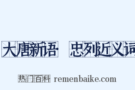 大唐新语·忠列近义词是什么意思的图片